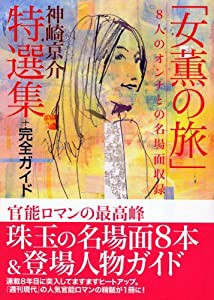 神崎京介「女薫の旅」特選集+完全ガイド(中古品)