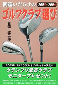 間違いだらけのゴルフクラブ選び〈2005‐2006年版〉(中古品)