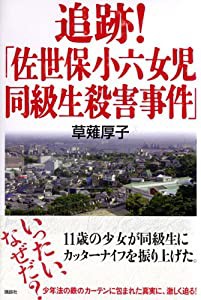 追跡!「佐世保小六女児同級生殺害事件」(中古品)