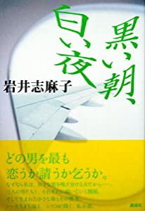 黒い朝、白い夜(中古品)