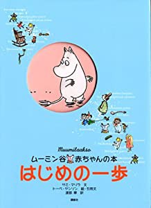 ムーミン谷 赤ちゃんの本 はじめの一歩(中古品)