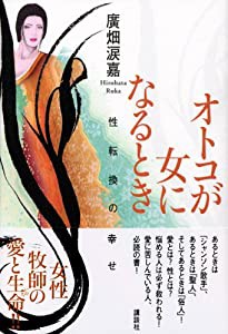 オトコが女になるとき―性転換の幸せ(中古品)