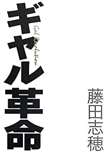 ギャル革命(中古品)