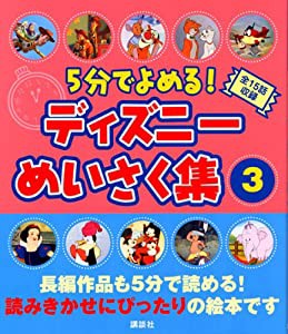 5分でよめる!ディズニーめいさく集(3) (ディズニー物語絵本)(中古品)