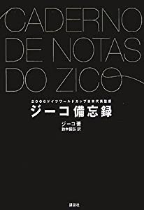 ジーコ備忘録 (FOOTBALL Nippon Books)(中古品)