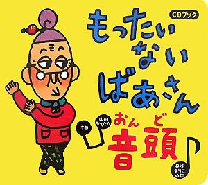 CDブック もったいないばあさん音頭 (CD BOOK)(中古品)