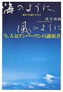 今、人気ナンバーワンの講演者 初めての語り下ろし! 海のように、風のように(中古品)