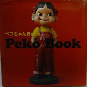 ペコちゃんBook PekoBook　（復刻版レトロペコちゃんフィギュア付き）(中古品)