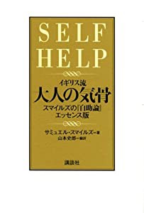 イギリス流　大人の気骨　スマイルズの『自助論』エッセンス版(中古品)