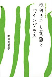 超短編を含む短編集 枝付き干し葡萄とワイングラス(中古品)