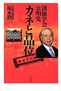 創価学会・公明党「カネと品位」(中古品)