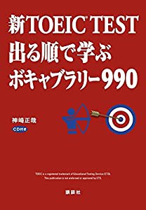 新TOEIC TEST 出る順で学ぶ ボキャブラリー990(中古品)