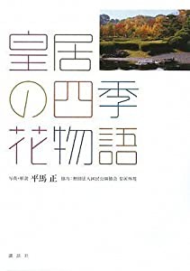 皇居の四季・花物語(中古品)