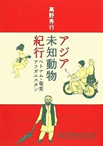 アジア未知動物紀行 ベトナム・奄美・アフガニスタン(中古品)