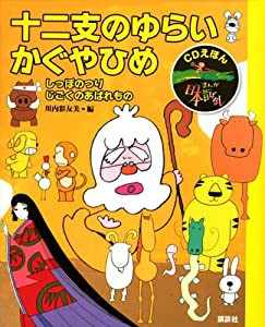 CDえほん まんが日本昔ばなし(2) 十二支のゆらい・かぐやひめ (CDえほんまんが日本昔ばなし)(中古品)