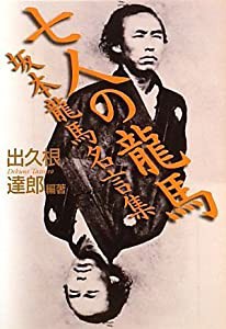 七人の龍馬 坂本龍馬名言集(中古品)