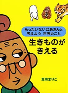 もったいないばあさんと考えよう 世界のこと 生きものがきえる(中古品)