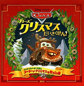 カーズ クリスマスだいさくせん! (ディズニー物語絵本)(中古品)