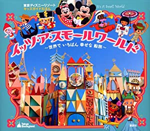 新品未開封 東京ディズニーリゾート イッツアスモールワールド