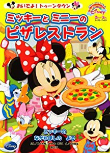 おいでよ! トゥーンタウン ミッキーと ミニーの ピザレストラン First Book Disney (ディズニーブックス) (FirstBook Disney お 