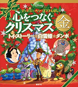 ディズニーのクリスマスえほん 心をつなぐクリスマス 金 (ディズニー物語絵本)(中古品)