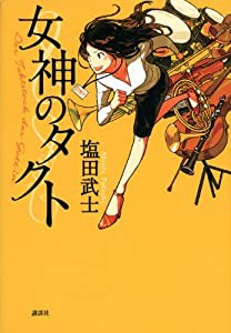 女神のタクト(中古品)