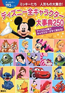 ミッキーたち 人気もの大集合! ディズニー全キャラクター大事典250 (ディズニーピース（書籍・その他）)(中古品)