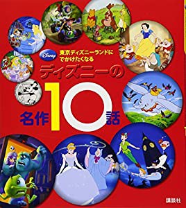 東京ディズニーランドに でかけたくなる ディズニーの名作10話 (ディズニー物語絵本)(中古品)