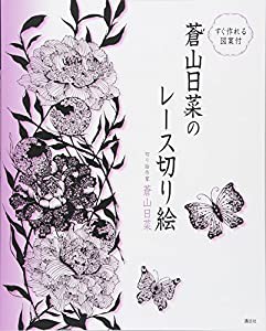 すぐ作れる図案付 蒼山日菜のレース切り絵(中古品)