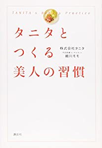 タニタとつくる美人の習慣(中古品)