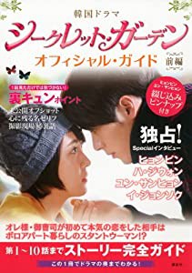 韓国ドラマ「シークレット・ガーデン」オフィシャル・ガイド 前編(中古品)