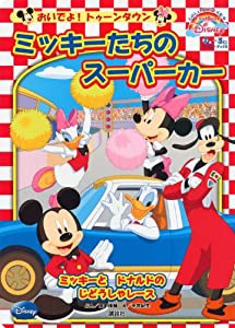 おいでよ! トゥーンタウン ミッキーたちの スーパーカー First Book Disney (ディズニーブックス) (FirstBook Disney おいでよ! 