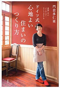 真似したいインテリア・ライフスタイル ドイツ式 心地よい住まいのつくり方 (講談社の実用BOOK)(中古品)