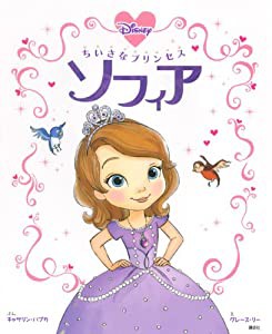 ちいさなプリンセス ソフィア (ディズニー物語絵本)(中古品)