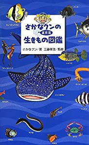 さかなクンの東京湾生きもの図鑑(中古品)