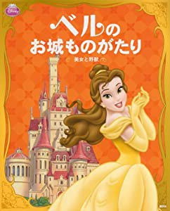 ディズニープリンセス ベルの お城ものがたり ―美女と野獣― (ディズニー物語絵本)(中古品)