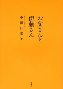 お父さんと伊藤さん(中古品)