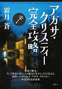 アガサ・クリスティー完全攻略(中古品)