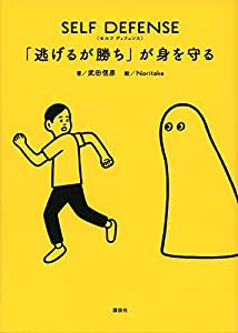 SELF DEFENSE 「逃げるが勝ち」が身を守る(中古品)