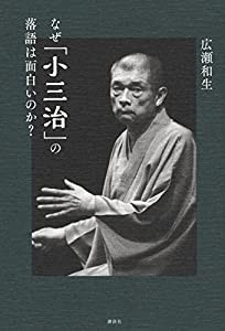 なぜ「小三治」の落語は面白いのか?(中古品)