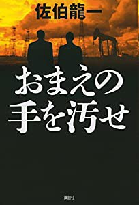 おまえの手を汚せ(中古品)