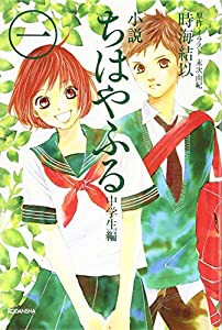 小説 ちはやふる 中学生編(1)(中古品)