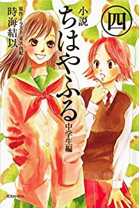 小説 ちはやふる 中学生編(4)(中古品)