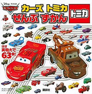 カーズ トミカ ぜんぶ ずかん (ディズニーブックス) (ディズニーブックス ディズニー幼児絵本)(中古品)