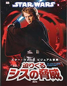 STAR WARS スター・ウォーズ ビジュアル事典 迫りくるシスの脅威 (スター・ウォーズビジュアル事典)(中古品)