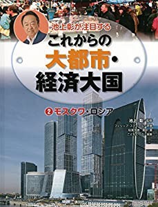 池上彰が注目するこれからの大都市・経済大国 2モスクワ・ロシア(中古品)