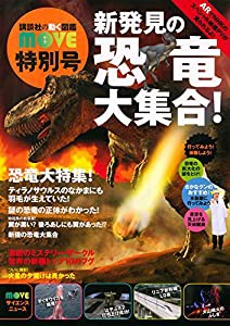 新発見の恐竜大集合! 講談社の動く図鑑MOVE 特別号(中古品)