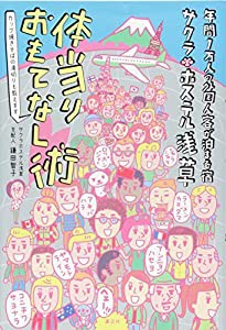 年間1万人の外国人客が泊まる宿 サクラホステル浅草 体当りおもてなし術(中古品)