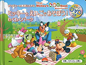 ディズニーの英語システム ミッキーと えいごで あそぼう! わくわくパーク えいごDVDつき(中古品)