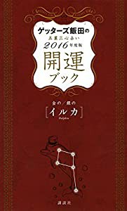 ゲッターズ飯田の五星三心占い 開運ブック 2016年度版 金のイルカ・銀のイルカ(中古品)